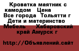 Кроватка маятник с камодом › Цена ­ 4 000 - Все города, Тольятти г. Дети и материнство » Мебель   . Хабаровский край,Амурск г.